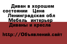 Диван в хорошем состоянии › Цена ­ 3 000 - Ленинградская обл. Мебель, интерьер » Диваны и кресла   